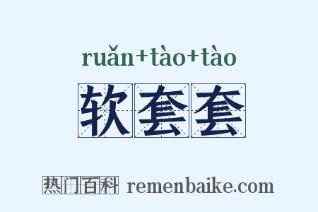 软套套是什么意思的图片